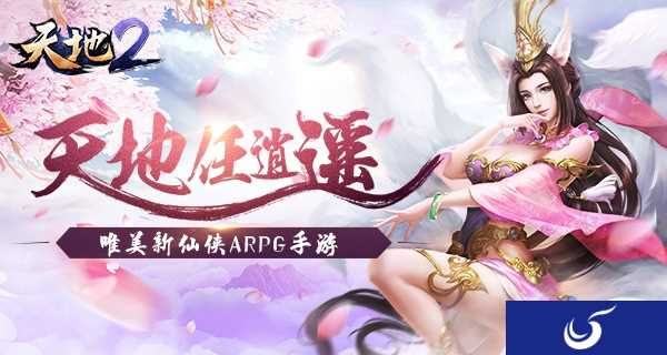 天地任逍遥 唯美新仙侠手游《天地2》震撼首曝！