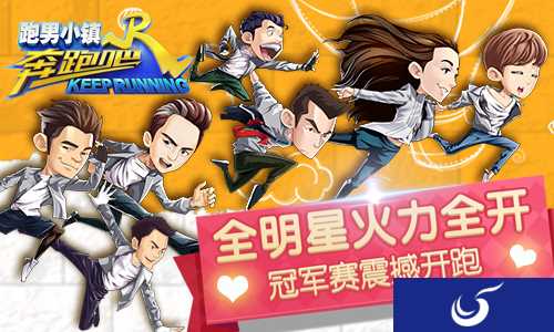 全明星火力全开《奔跑吧》冠军联赛震撼开跑！