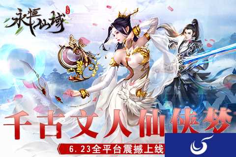千古文人仙侠梦《永恒仙域》今日震撼上线