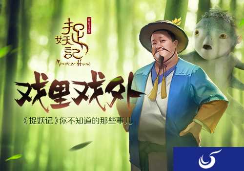 戏里戏外《捉妖记》手游 那些你不知道的事儿