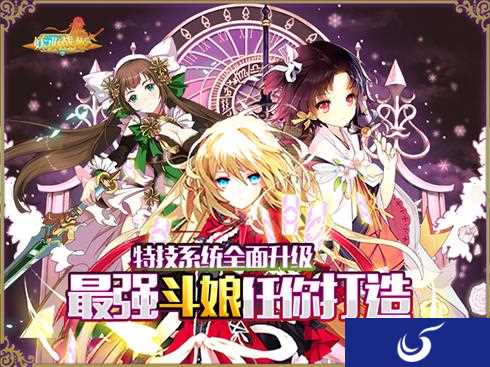 《妖萌战姬》特技系统全面升级 最强斗娘任你打造