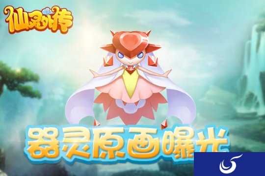萌爆全场《仙灵外传》6.27燃情开测 器灵原画曝光