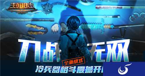 刀战无双《生死狙击》全新模式冷兵器格斗震撼开启