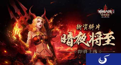 《神魔大陆》三周年到来 全新资料片上线