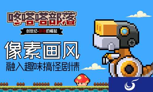 复古像素画风 放置类探险手游《咚嗒嗒部落》抢先曝光