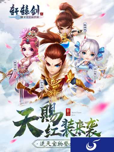 《轩辕剑3》手游新版本“天赐红装”今日来袭!