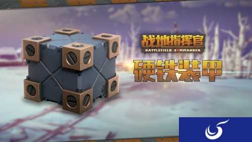 硬铁装甲如何搭配《战地指挥官》新卡硬铁装甲揭秘