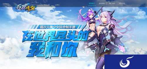 在世界尽头的我和你《兵器少女》官网今日正式上线