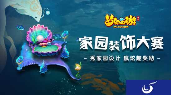 《梦幻西游》家园装饰大赛优秀作品展