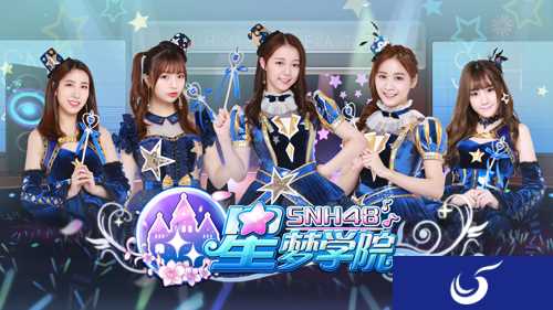 SNH48定制手游《星梦学院》首测激活98% 收入有望超RO