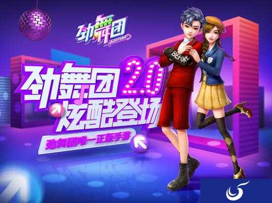 青春回忆，手游《劲舞团》2.0的五大亮点