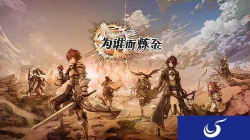 空间战略RPG手游《为谁而炼金》 国服正式登陆