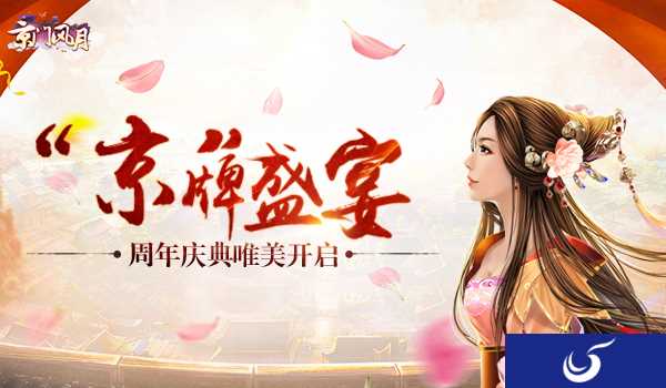 “京”牌盛宴《京门风月》周年庆典唯美开启