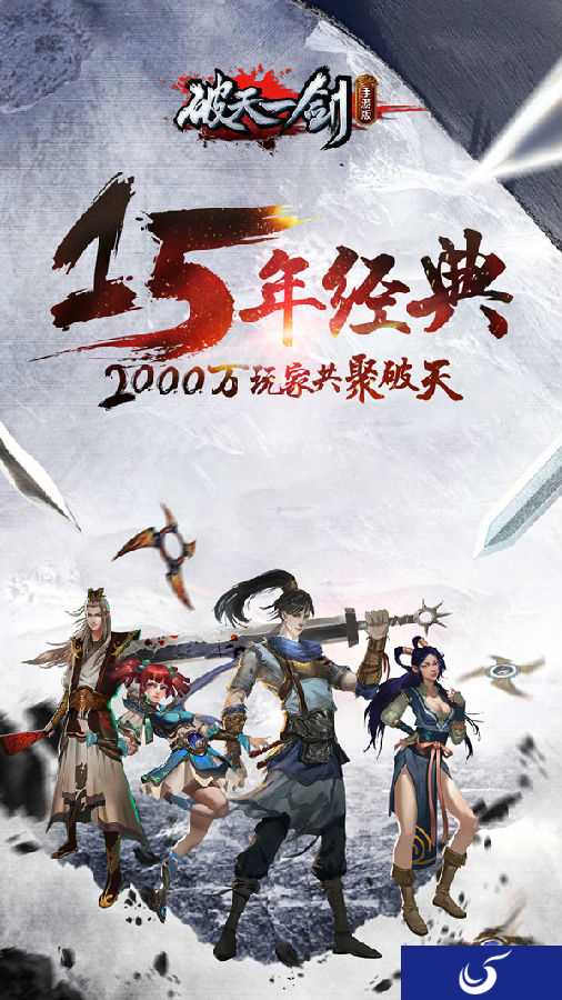 十五年经典手游《破天一剑》7月12日全平台公测