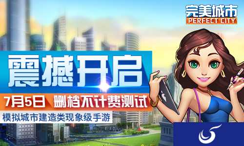 《完美城市》将在7月5日开启删档不计费测试