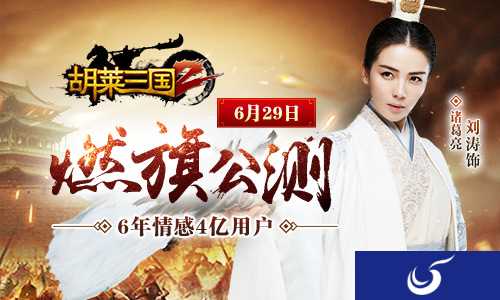 女神刘涛献唱主题曲《胡莱三国2》今日全网公测！