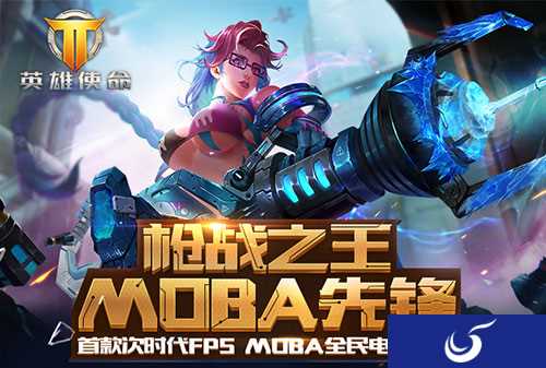 枪战之王MOBA先锋《英雄使命》四大游戏模式精彩展现