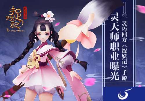灵巧四方《捉妖记》手游灵天师职业曝光
