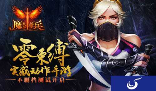 零束缚实感动作手游《魔剑奇兵》不删档内测今日开启