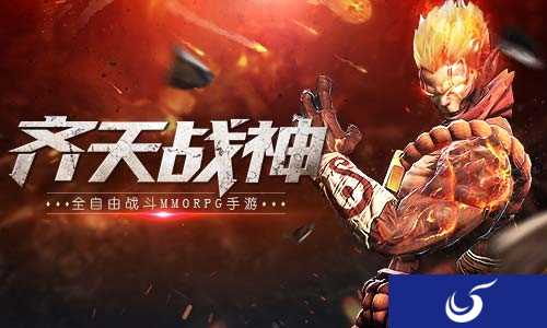 MMORPG手游《齐天战神》全自由战斗玩出自我