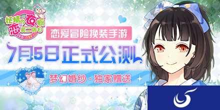恋爱冒险换装手游《妖精的衣橱》将在7.5正式开启公测