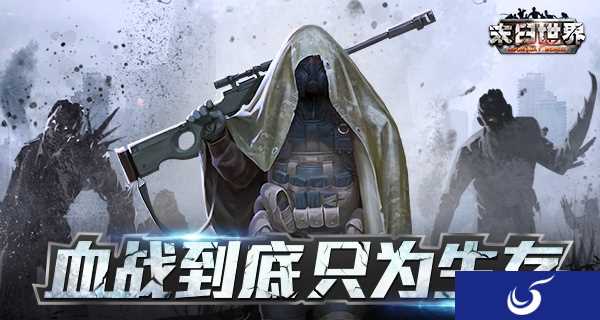 血战到底 只为生存《末日世界》二测7月6日燃爆开启