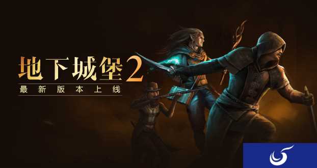 《地下城堡2》最新版本今日正式登陆安卓平台