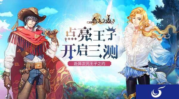点亮王子 开启三测《恋人之森》开测时间由你决定！