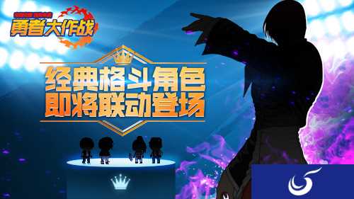 《勇者大作战》经典格斗角色即将联动登场