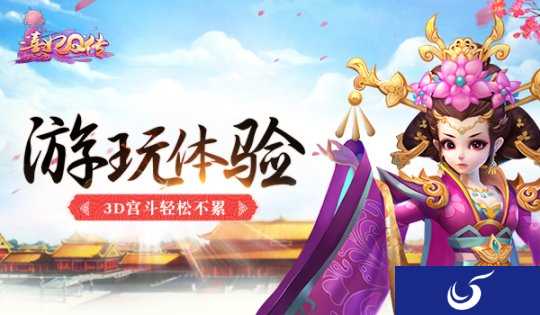 女性古风宫廷手游《熹妃Q传》游玩体验 3D宫斗轻松不累