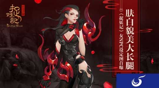 肤白貌美大长腿《捉妖记》四美设定图首曝