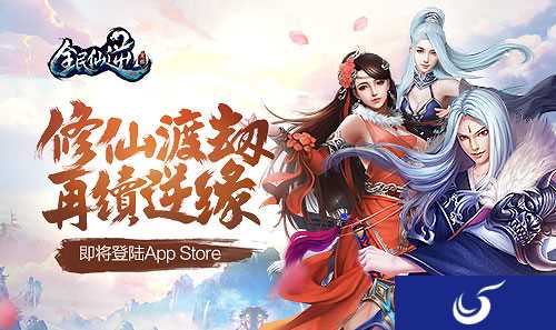 修仙渡劫 争霸仙界《全民仙逆》即将登陆App Store