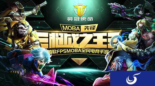 《英雄使命》删档测试圆满结束 精彩瞬间盘点
