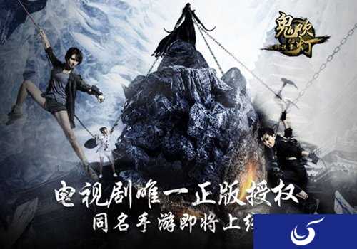 唯一正版授权同名手游《鬼吹灯之牧野诡事》即将上线！