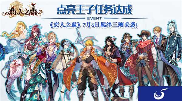 王子已经点亮！《恋人之森》羁绊三测将于7月6日正式开启