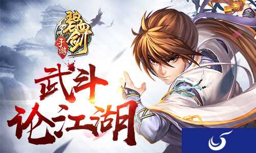 武斗论江湖《碧血剑》手游打出来的江湖威名