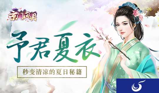 予君夏衣《京门风月》手游秒变清凉的夏日秘籍