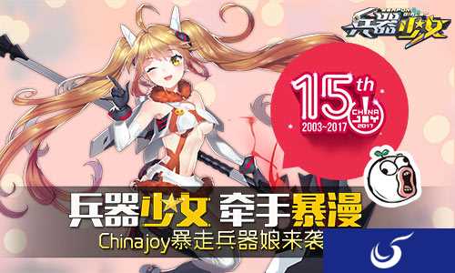 《兵器少女》牵手暴漫 打造动漫手游结合新纪元