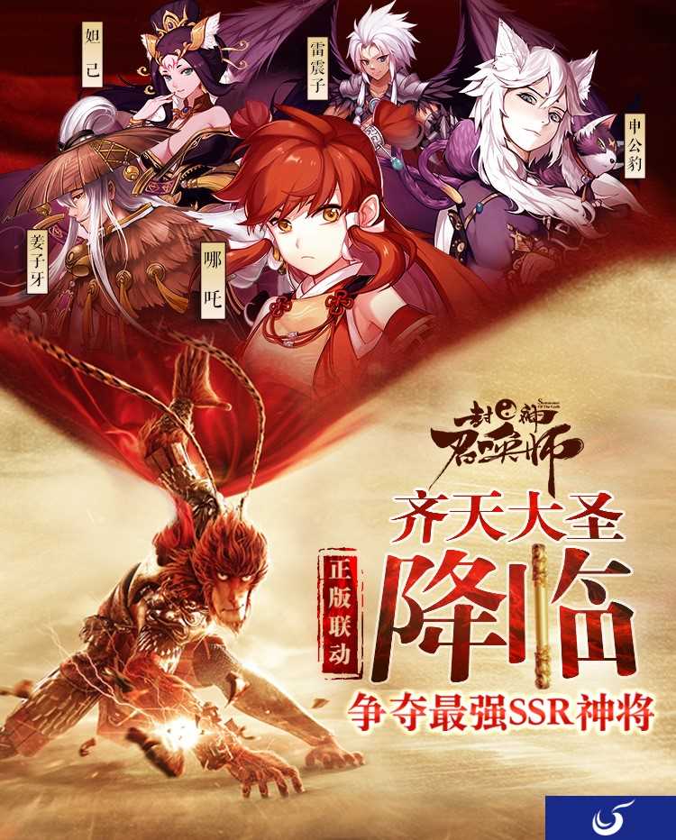 齐天大圣携手江流儿正版联动加入《封神召唤师》全新资料片