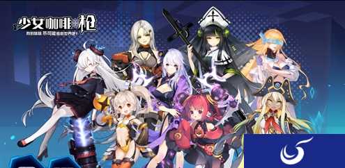 《少女咖啡枪》夏季资料片今日上线 更新玩法大曝光