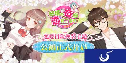 恋爱冒险换装手游《妖精的衣橱》公测正式开启