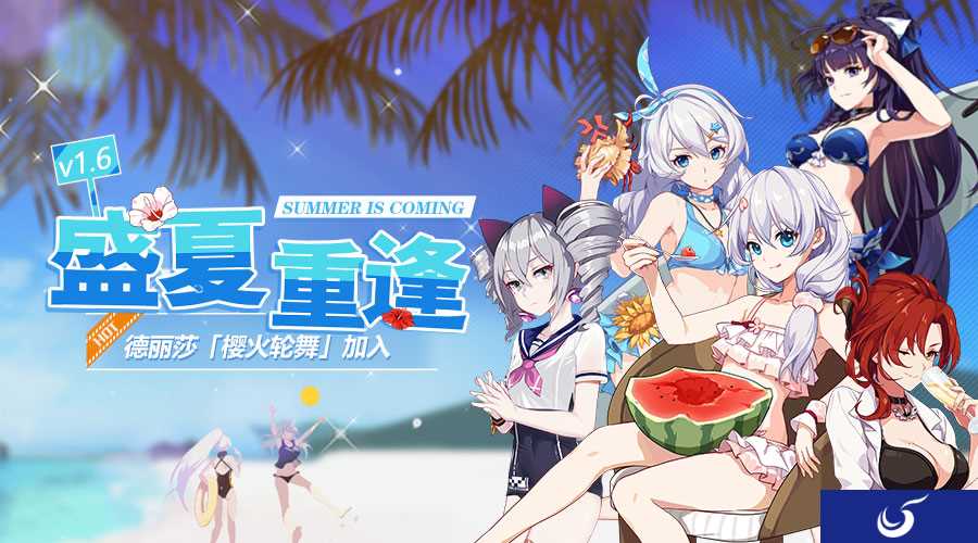 盛夏重逢 《崩坏3rd》V1.6版本更新「樱火轮舞」德丽莎加入