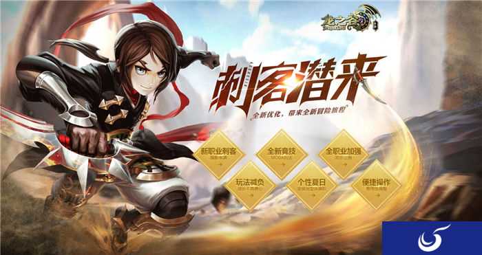 《龙之谷》手游今日震撼公测 新角色刺客少年强势亮相
