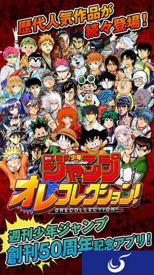 创刊50周年！《周刊少年jump》纪念手游登陆日本AppStore