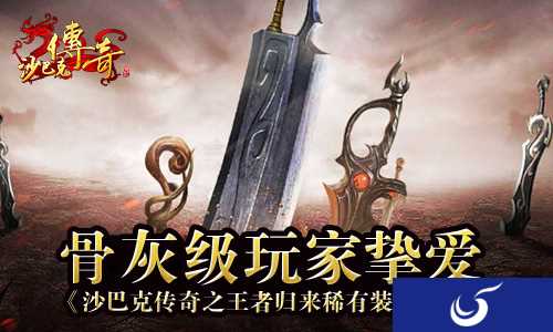 《沙巴克传奇之王者归来》 经典神兵回归
