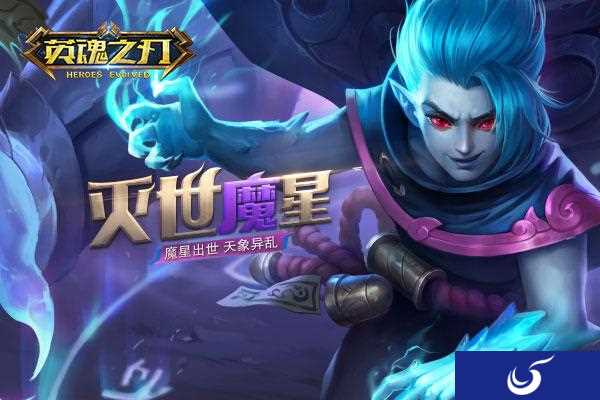 尸王降临！《英魂之刃》全新英雄灭世魔星制霸战场