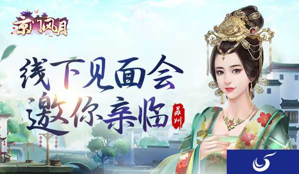 《京门风月》手游线下见面会 苏州站邀你亲临