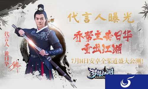 《梦想江湖》代言人曝光 乔帮主黄日华重出江湖