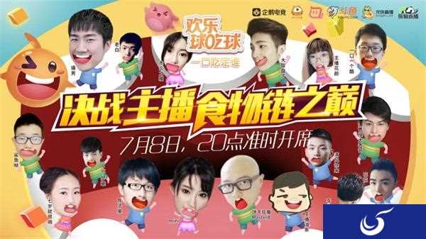 《欢乐球吃球》六大平台直播,看24位顶尖主播众生吃相!