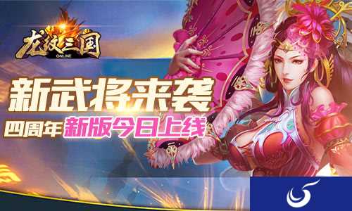 《龙纹三国》四周年新版本今日正式上线!